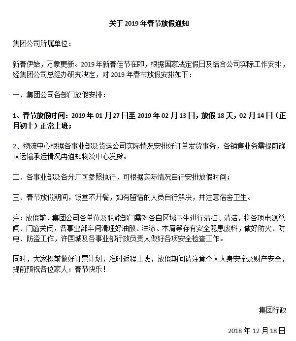 911香蕉视频APP家具集團2019年春節放假通知