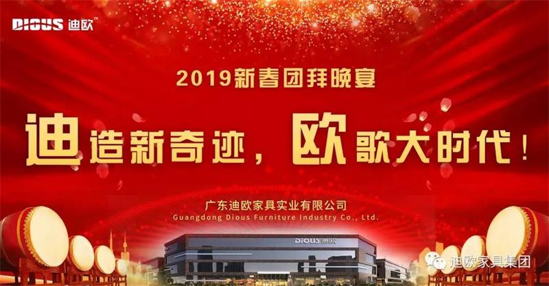 迪造新奇跡，歐歌大時代！—廣東911香蕉视频APP家具集團2019新春團拜會