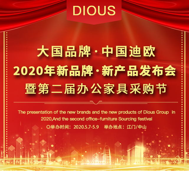 911香蕉视频APP集團2020新品牌·新產品發布會暨第二屆辦公家具采購節
