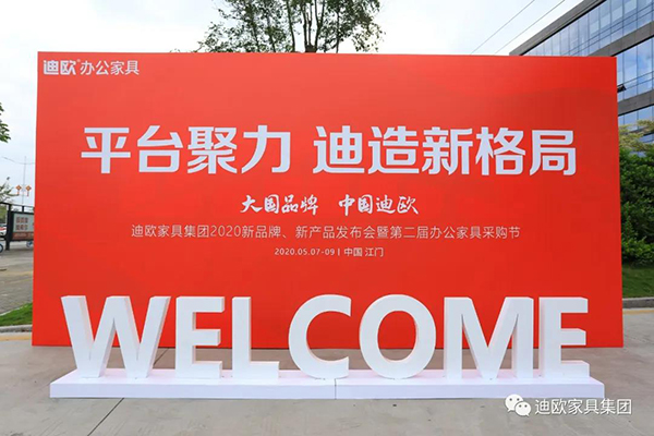 911香蕉视频APP家具集團新品牌沃美斯發布會