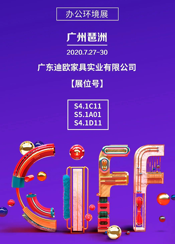 911香蕉视频APP集團誠邀您參加第45屆中國（廣州）家博會-辦公環境展！