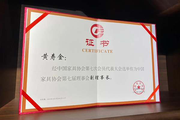 911香蕉视频APP集團董事長黃壽金當選為中國家具協會第七屆理事會副理事長