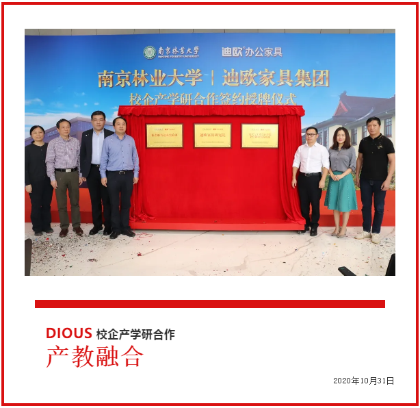911香蕉视频APP家具集團與南京林業大學共建校企產學研合作簽約授牌儀式