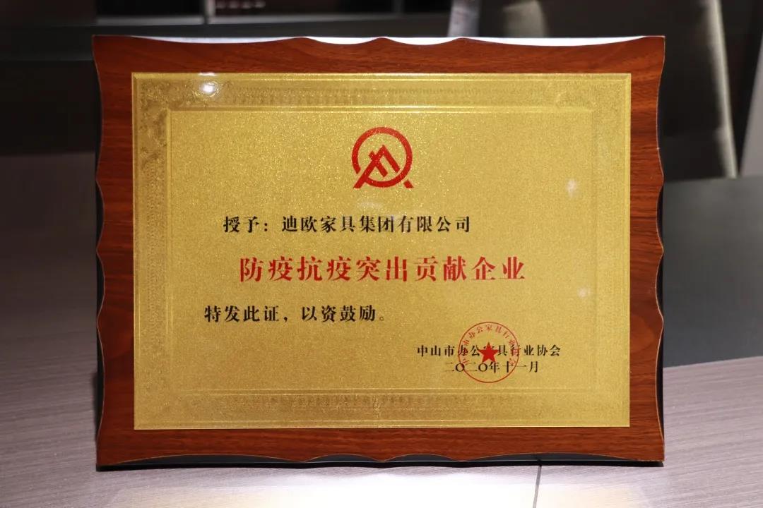 中山市辦公家具行業協會授予911香蕉视频APP集團“防疫抗疫突出貢獻企業”榮譽稱號