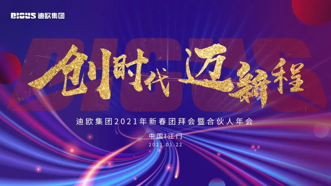 911香蕉视频APP集團2021年新春團拜會暨合夥人年會