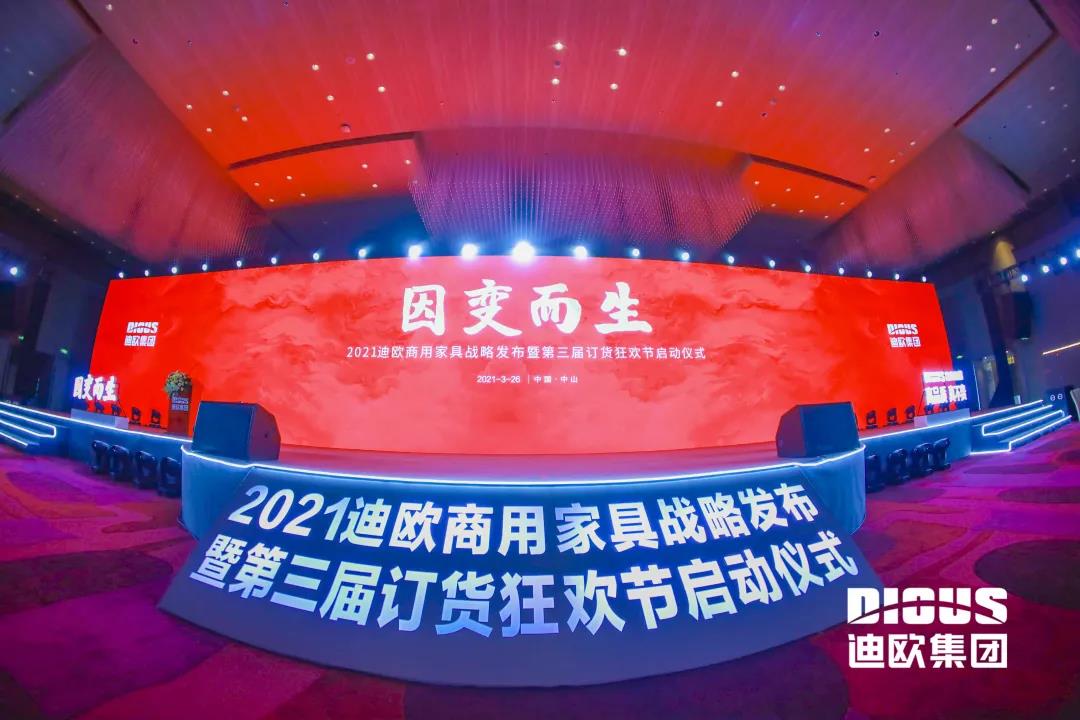 “因變而生” 911香蕉视频APP集團商用家具戰略發布暨第三屆訂貨狂歡節啟動儀式