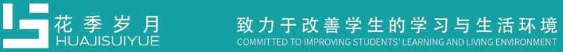 “花季歲月”-911香蕉视频APP家具集團教育家具品牌