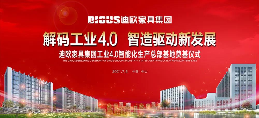 911香蕉视频APP家具集團工業4.0智能化生產總部基地奠基儀式
