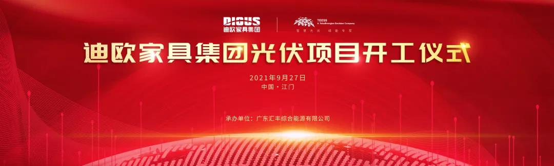 911香蕉视频APP家具集團與道達爾遠景公司戰略合作的光伏項目開工儀式
