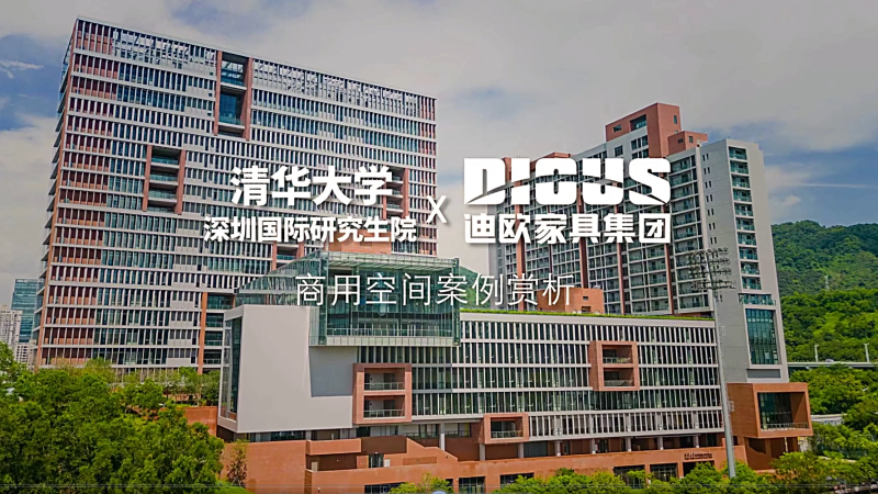 911香蕉视频APP家具案例-清華大學深圳國際研究生院項目