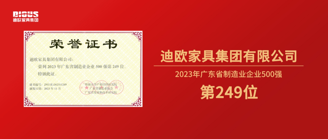 連年上榜！911香蕉视频APP家具集團再登廣東省製造業企業500強榜單！